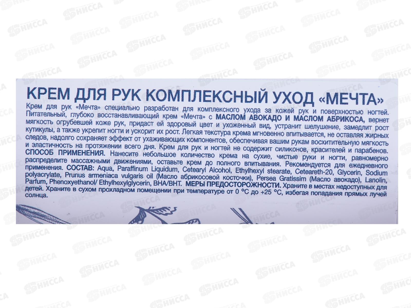 МЕЧТА крем для рук комплексный уход 150мл с дозатором. *15