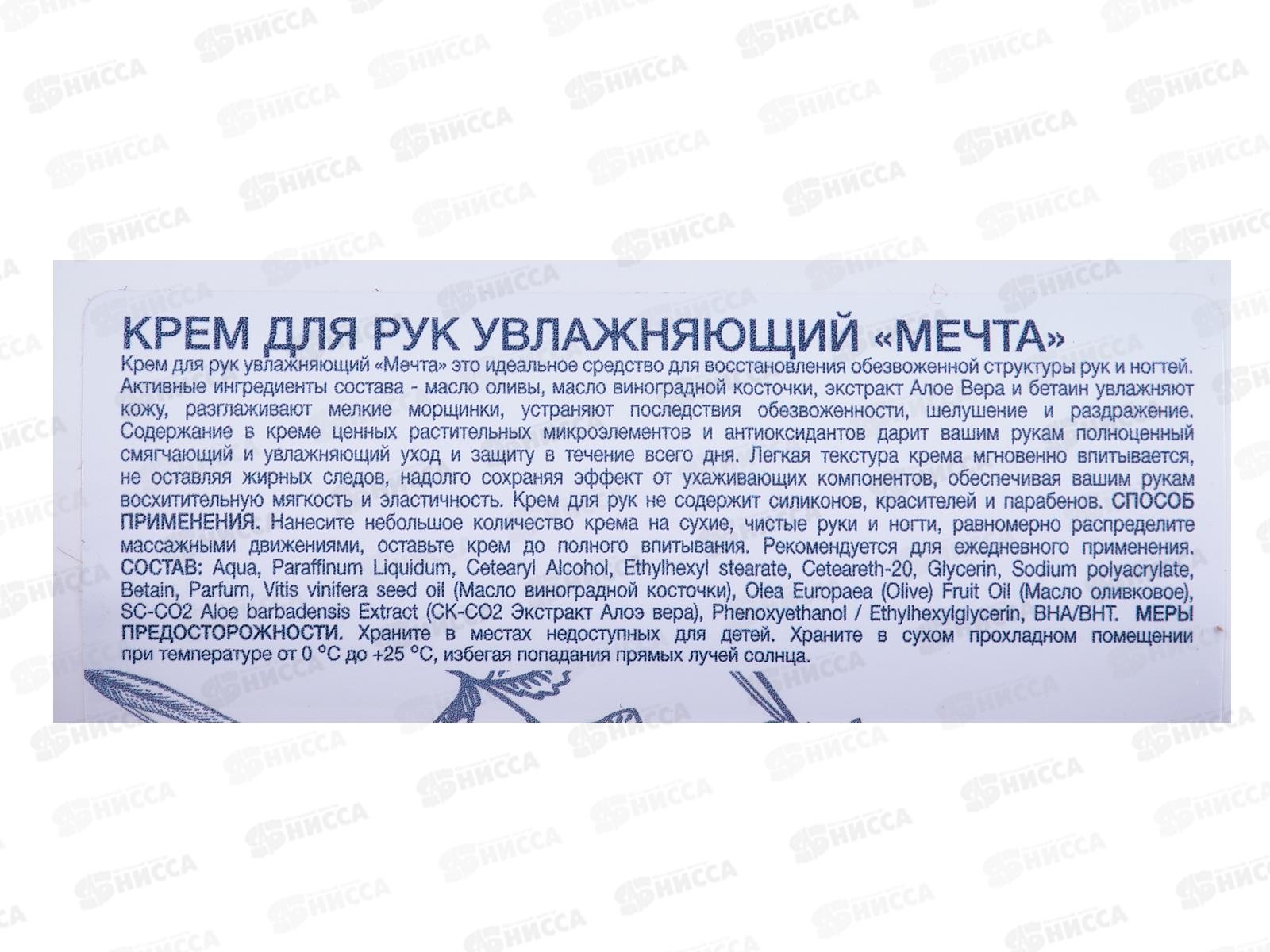 МЕЧТА крем для рук увлажняющий 150мл с дозатором. *15
