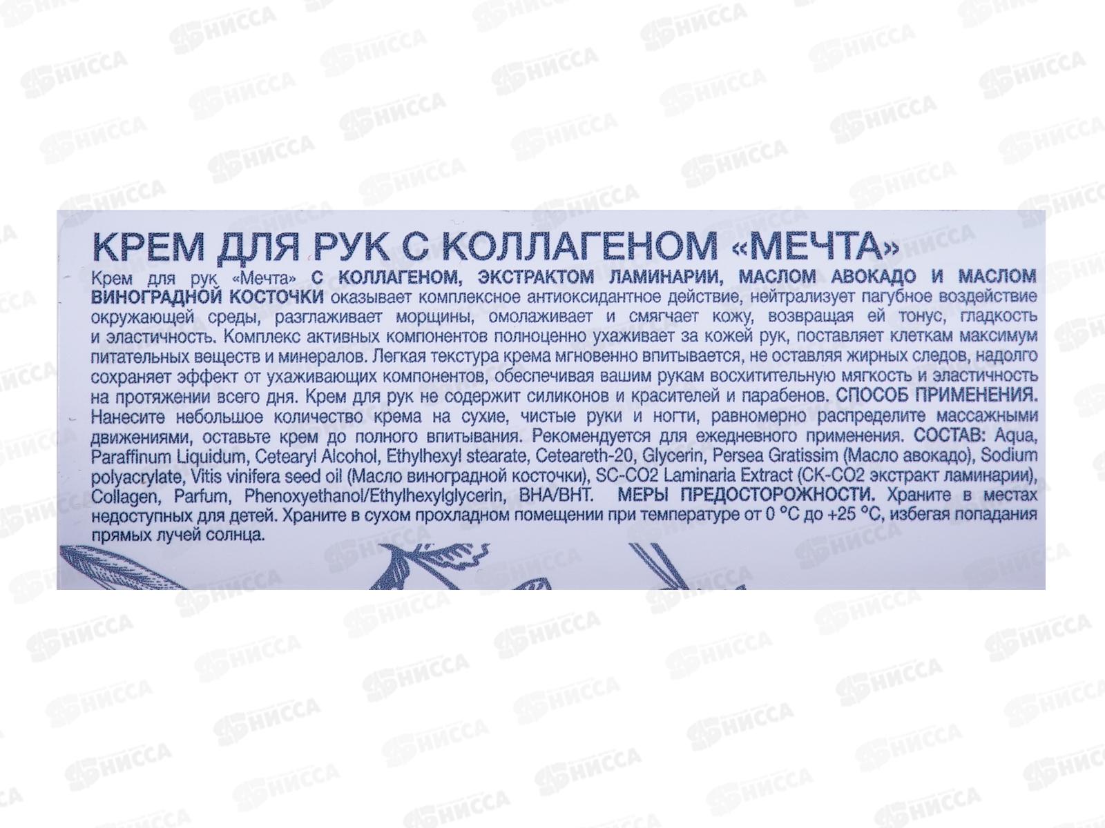 МЕЧТА крем для рук с коллагеном 150мл с дозатором. *15