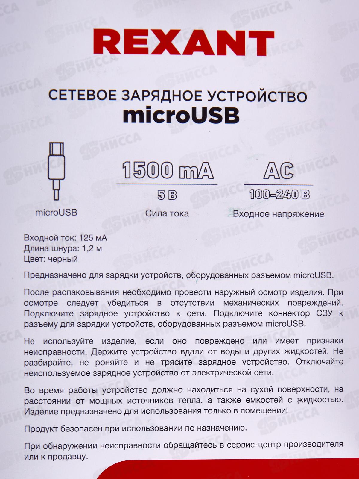Зарядное устройство REXANT microUSB 5В, 1500мА, 1.20м, черное, 16-0260-1