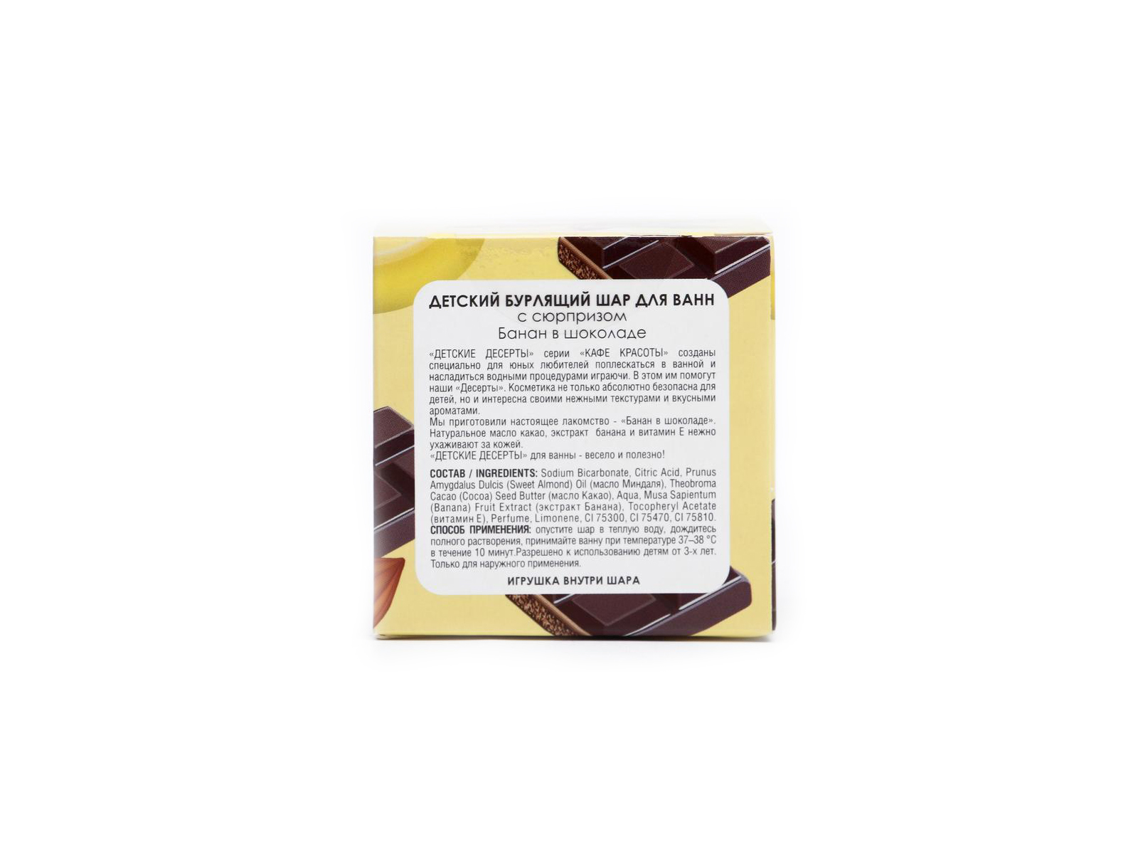 КафеК Бурлящий шар для ванны с сюрпризом Банан в шоколаде 8632 *12