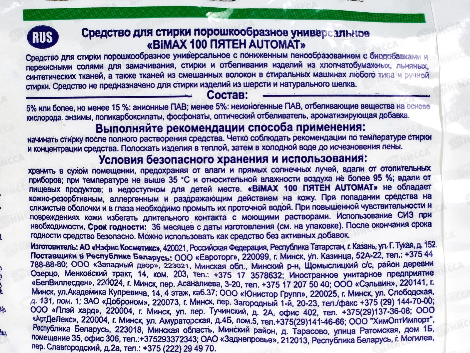 БИМАКС Compact автомат  100 пятен 3кг *4  /966-1