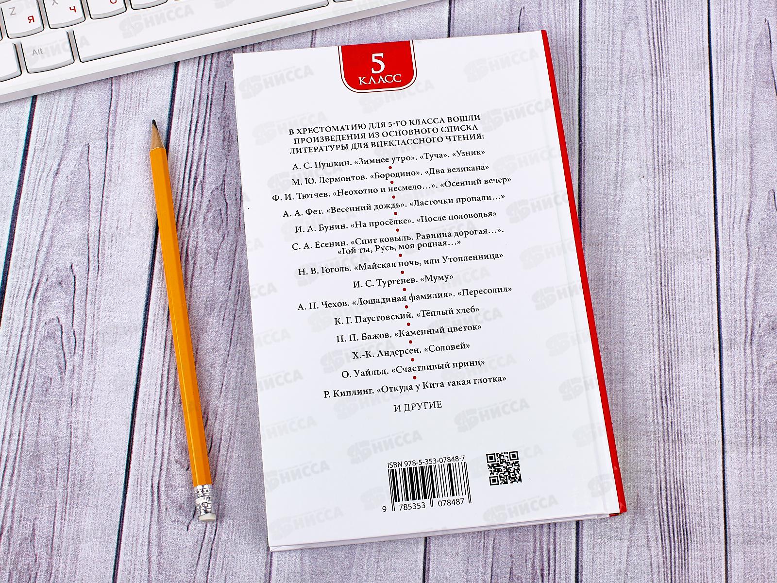 Хрестоматия Росмэн Для внеклассного чтения 5 класс,30361*16