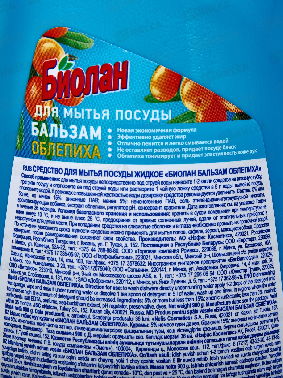 БИОЛАН жидкость для посуды Бальзам Облепиха 900мл *12  /1125-3