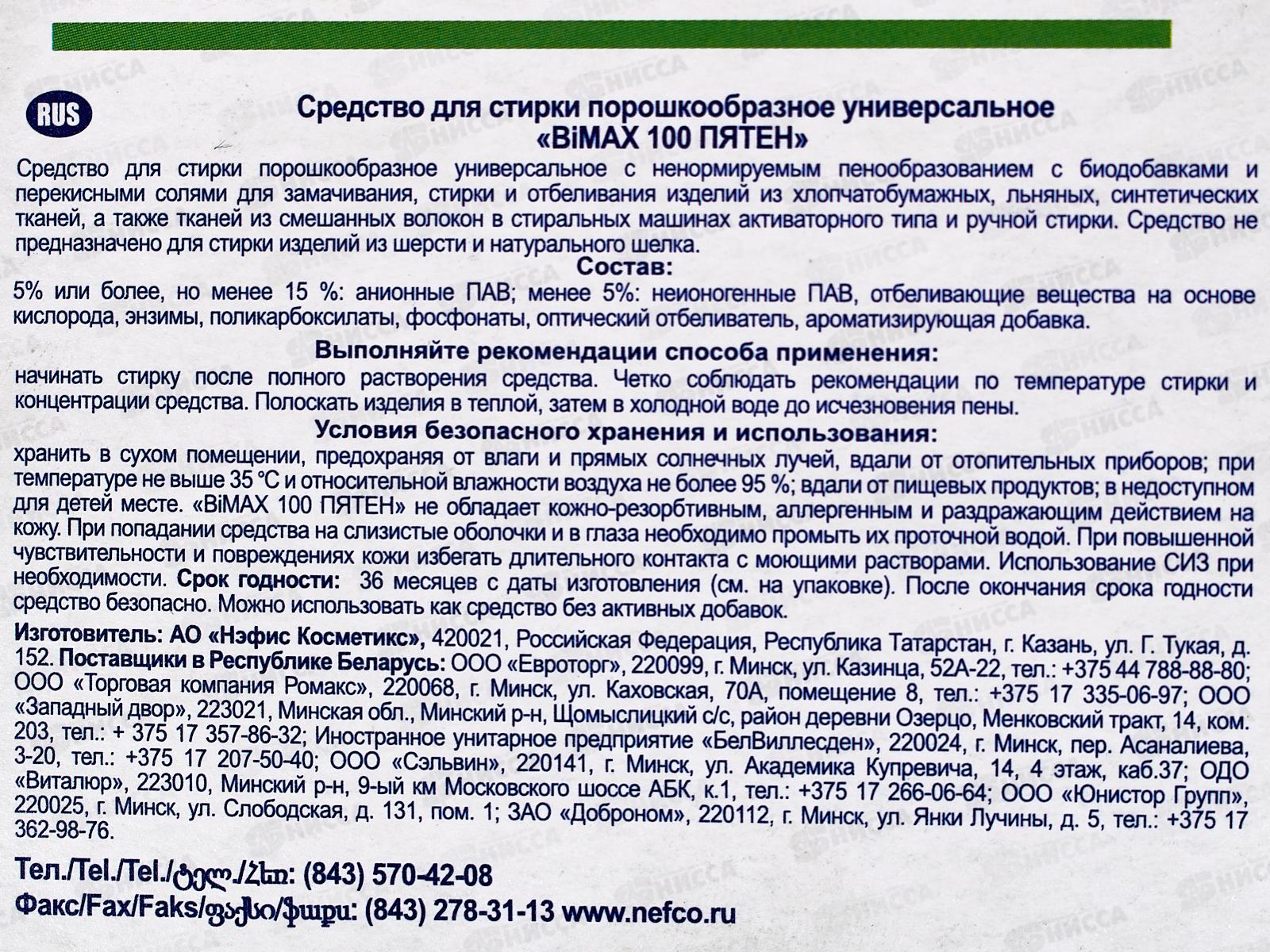 БИМАКС Compact 100 пятен 400г *24  /976-1