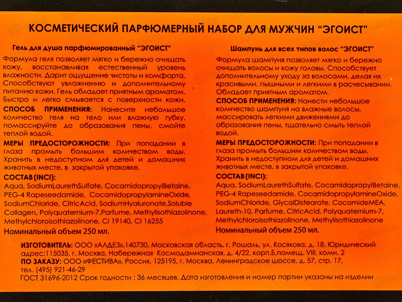 Набор подарочный Egoist (шампунь 250мл + гель для душа 250мл) мужской *10
