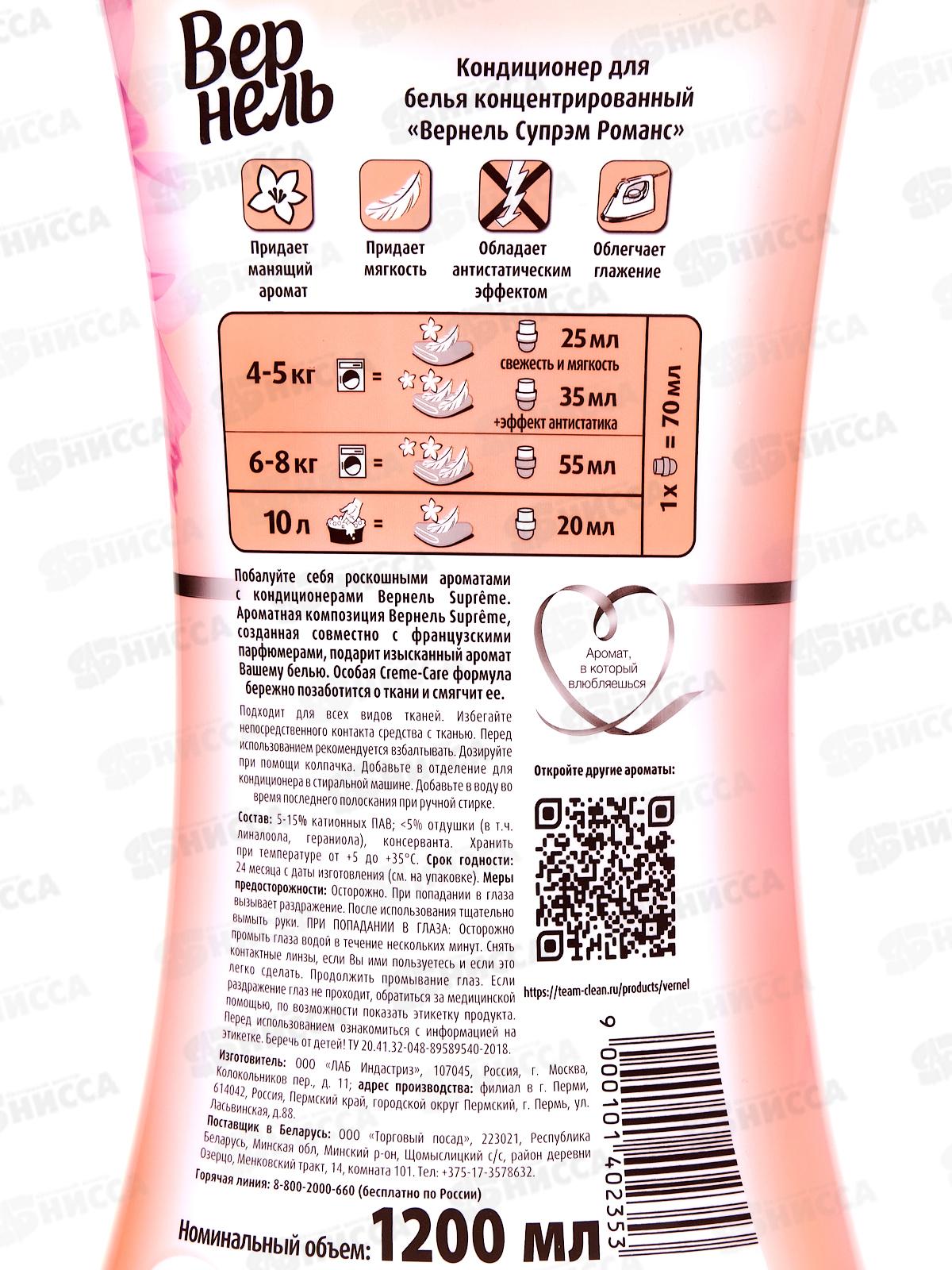 ВЕРНЕЛЬ СУПРЭМ Романс 1,2л *6