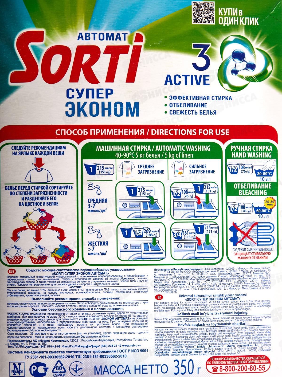 СОРТИ ГП автомат супер эконом стиральный порошок  350г *24  /8519-3