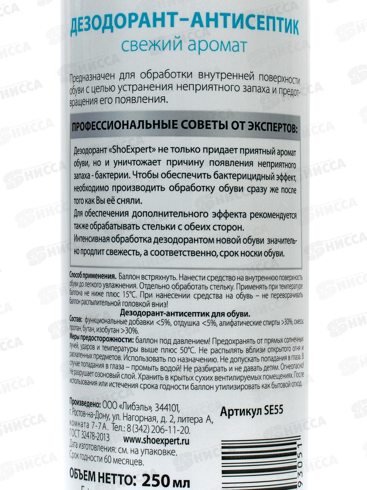 SHOExpert Дезодорант для обуви 250мл аэрозоль *12