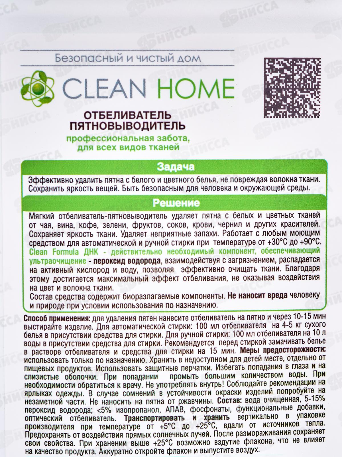 CLEAN HOME Отбеливатель пятновыводитель для любых. тканей 1л  *10