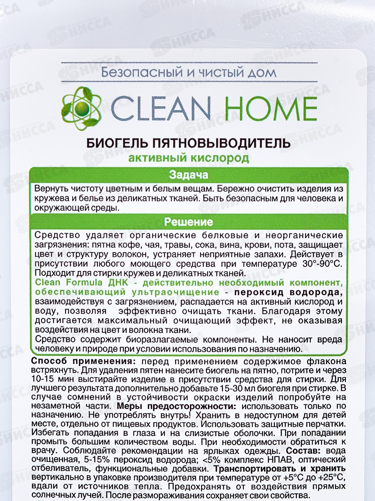 CLEAN HOME Биогель пятновыводитель активный кислород 400мл  *8