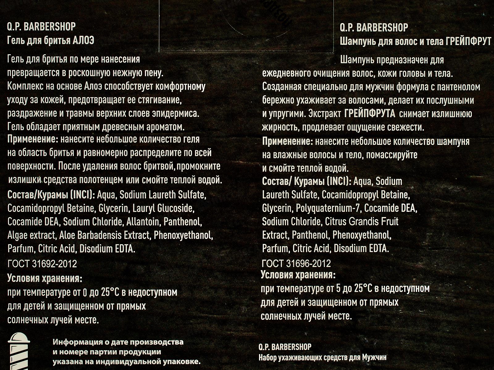 Q.P. Barbershop Подарочный Набор №1300 Алоэ и Грейпфрут (шампунь+гель для бритья)*8