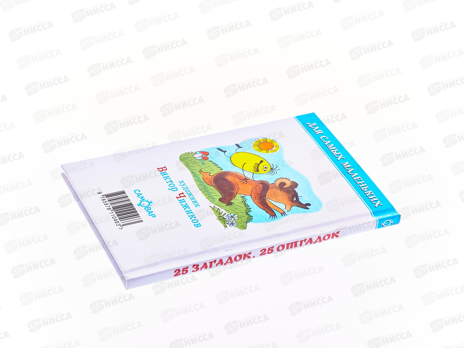 Книга Самовар-книги,25 загадок-25 отгадок, К-ДСМ-01 *30