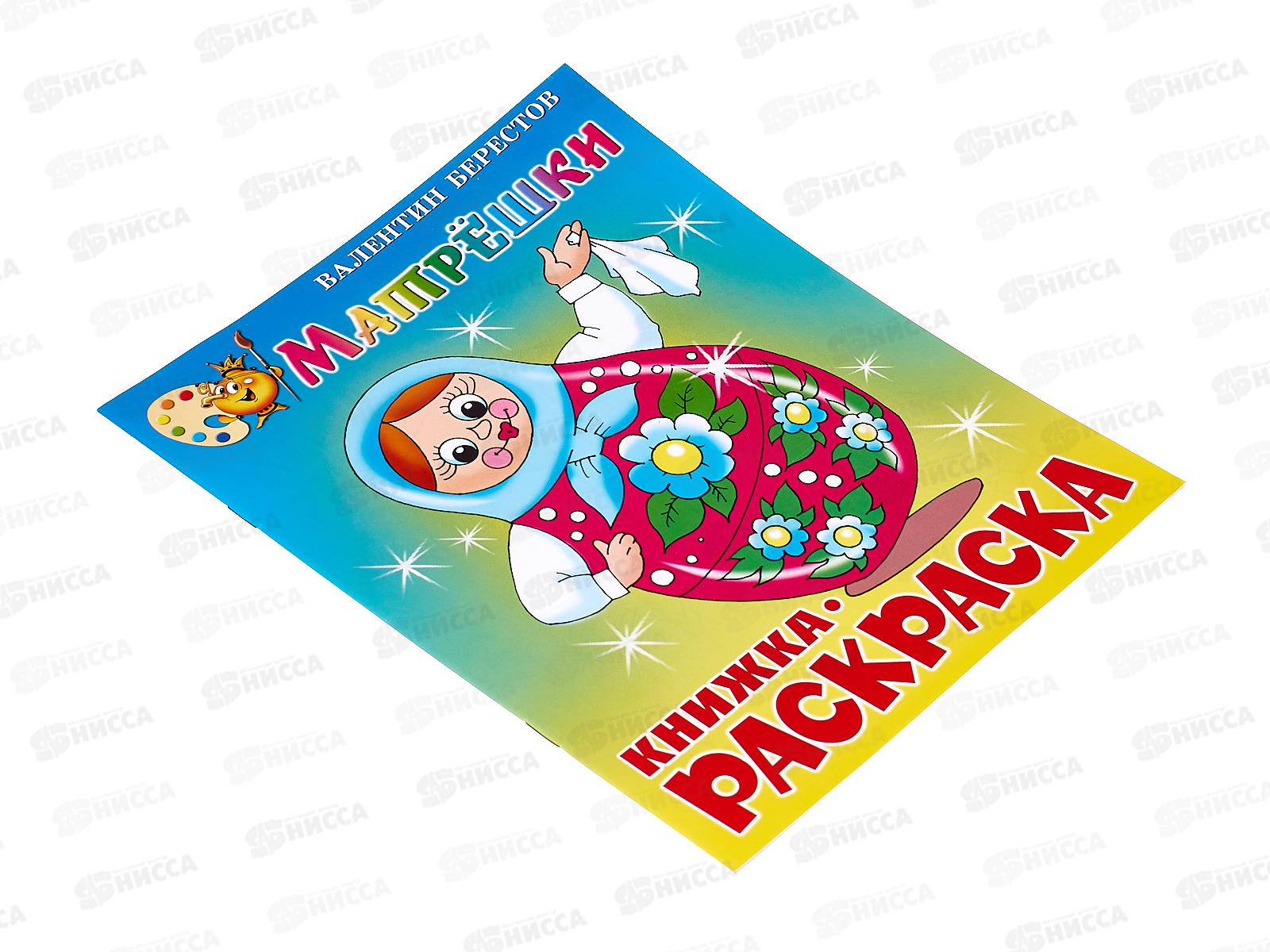 Раскраска АТБ Матрешки. В.Берестов, КРСМ-06 *50