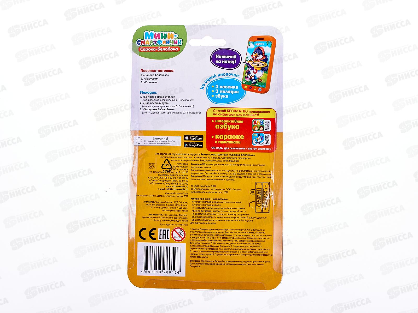 Смартфончик-мини Сорока-белобока 4630027294692