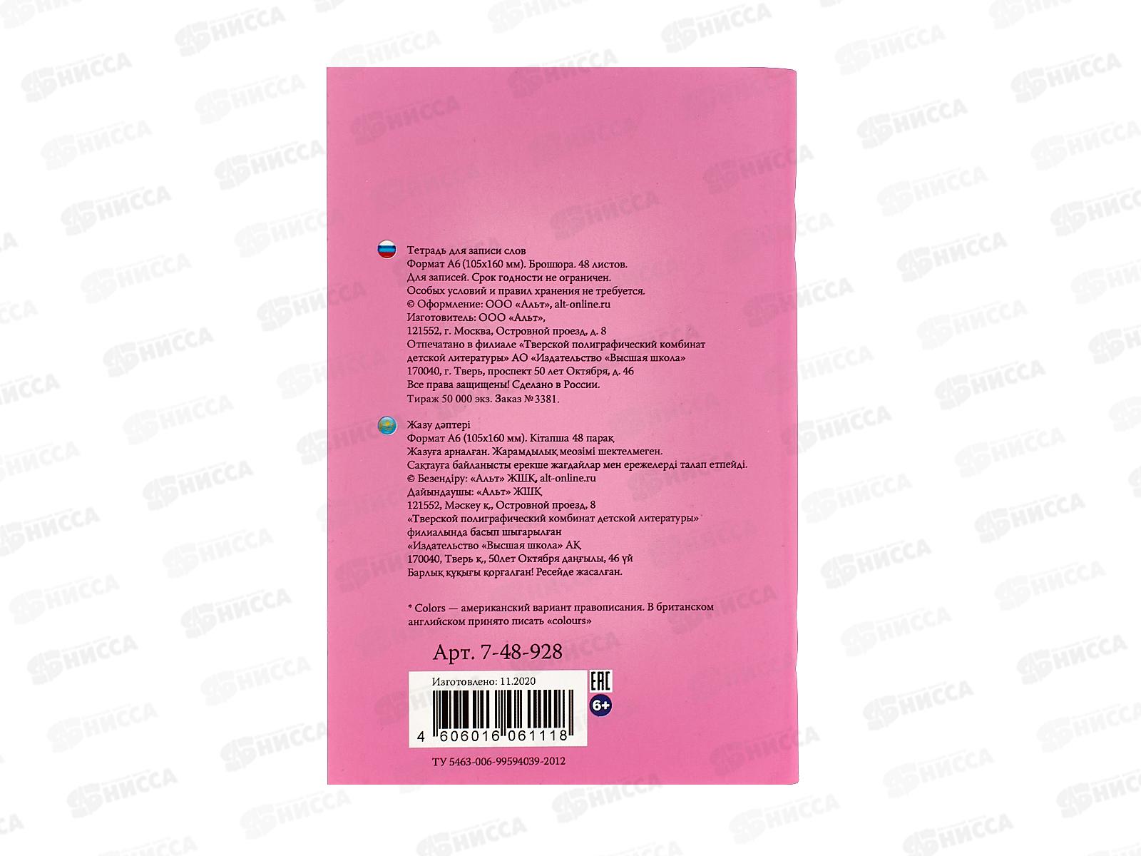Словарь для записи иностранных слов 48листов АЛЬТ Простые цвета,7-48-928 *48