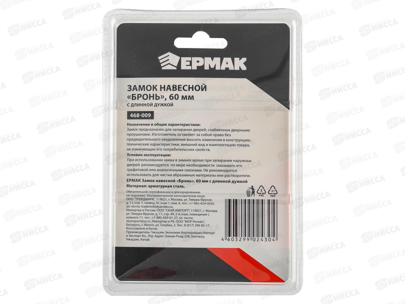 Замок навесной ЕРМАК 60&quot бронь длинной дужкой  468-009 г