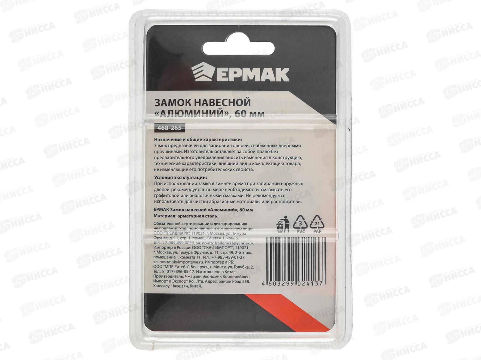 Замок навесной ЕРМАК 60&quot  468-265  г