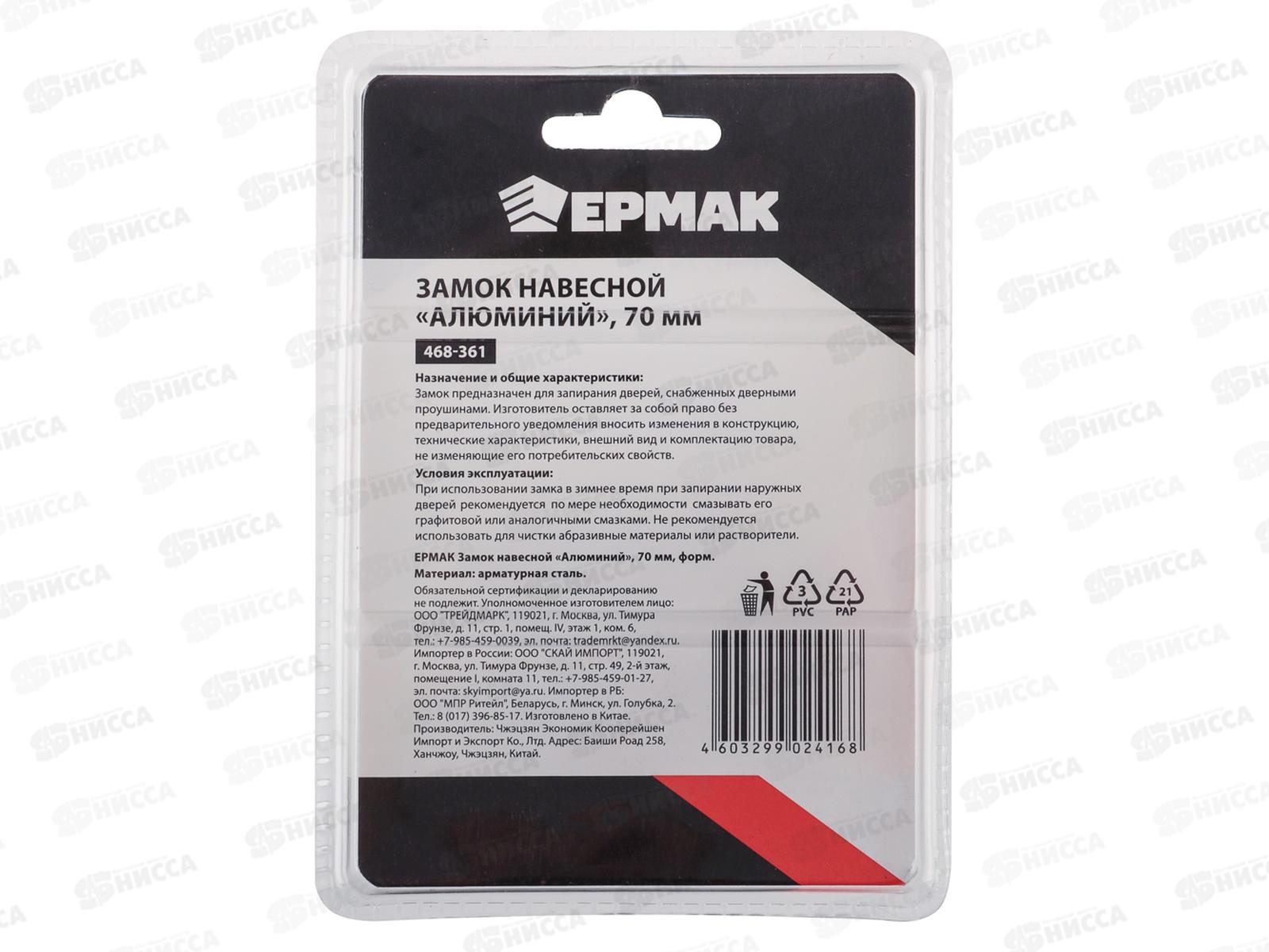 Замок навесной ЕРМАК 70&quot алюминиевый 468-361  г