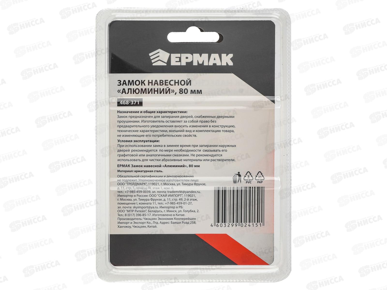 Замок навесной ЕРМАК 80&quot алюм 468-371  г