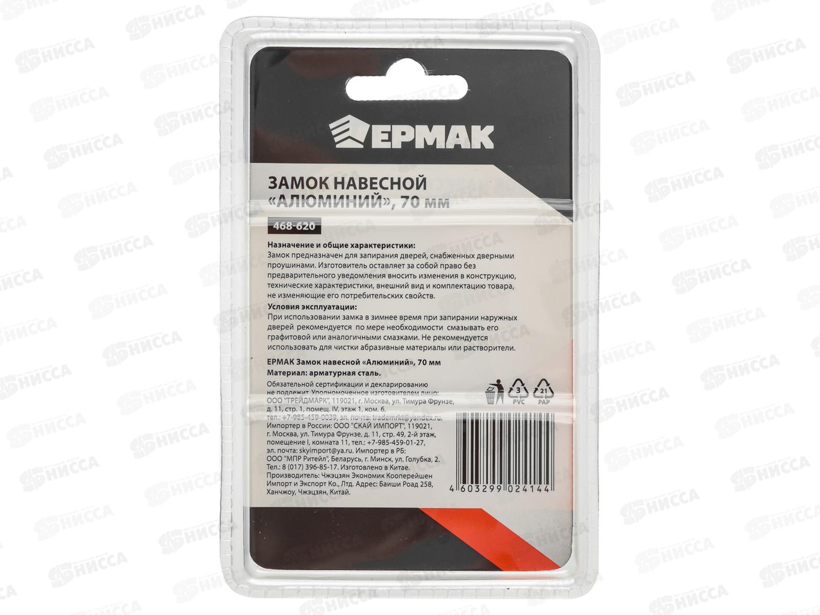 Замок навесной ЕРМАК 70&quot алюминиевый 468-620  г