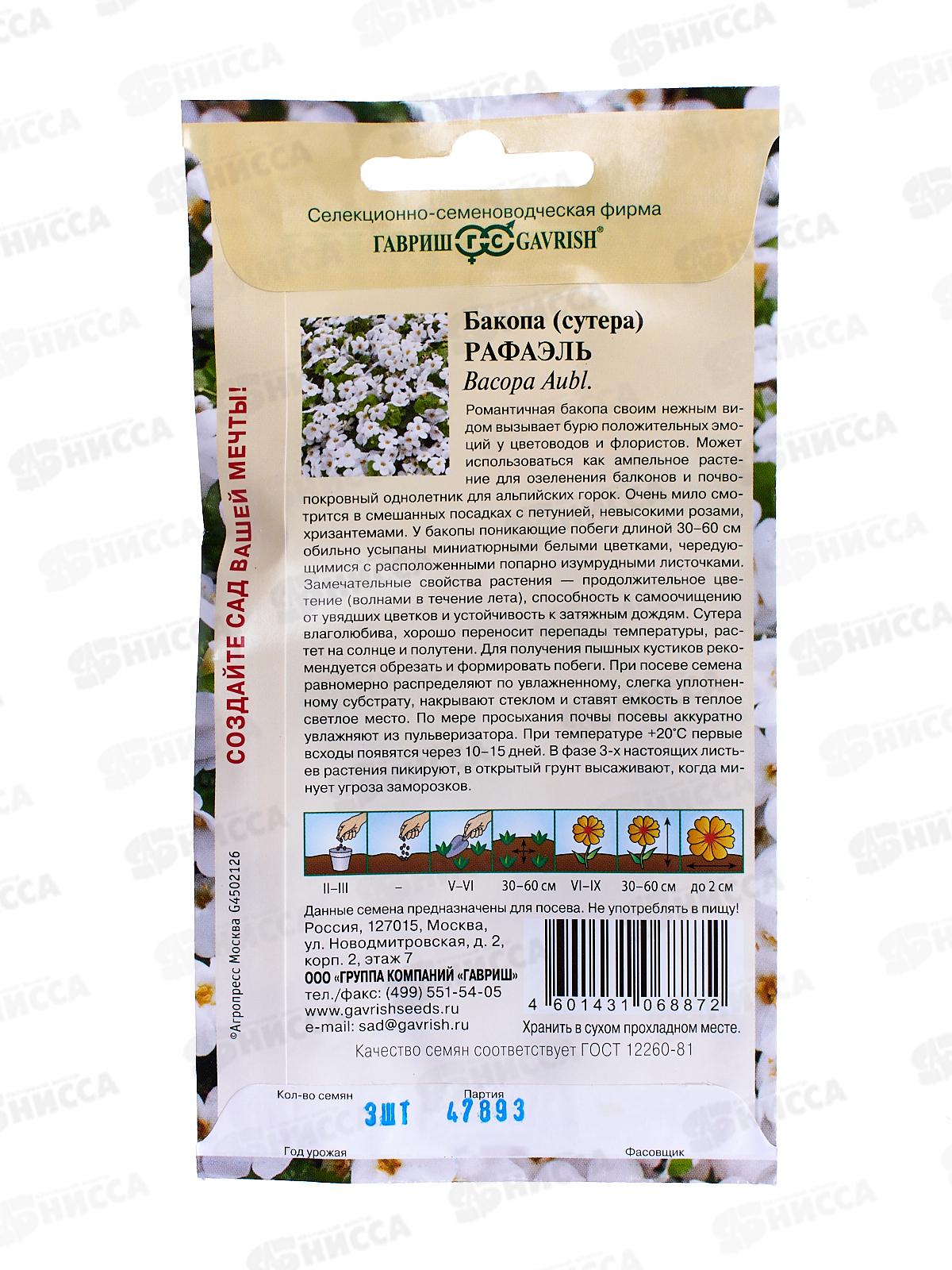 Бакопа Рафаэль 3 штуки гранулы в пробирке Н16 10  ГШ