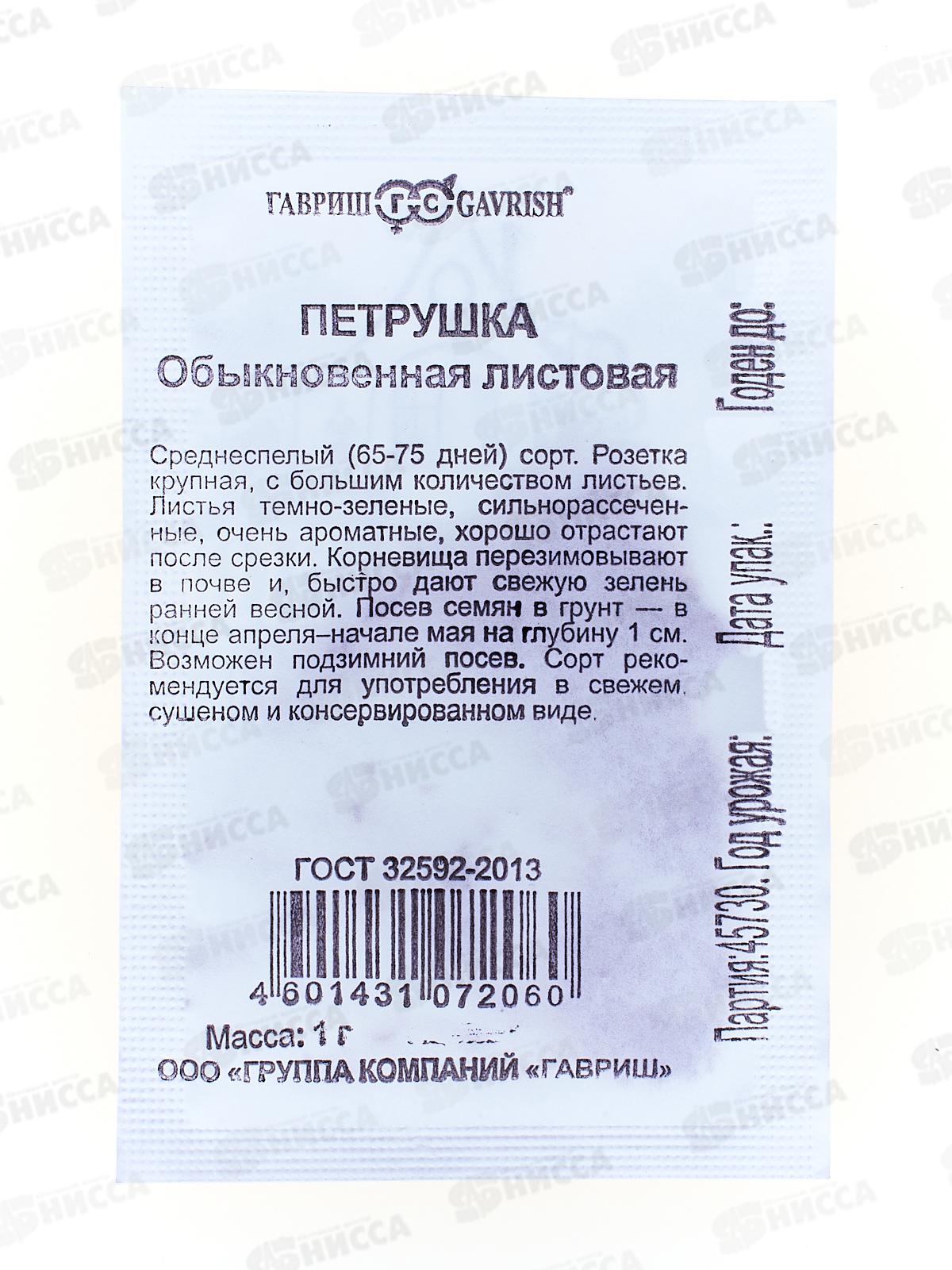 Петрушка листовая Обыкновенная 1,0 грамм  белый пакет Удачная серия *20 ГШ +