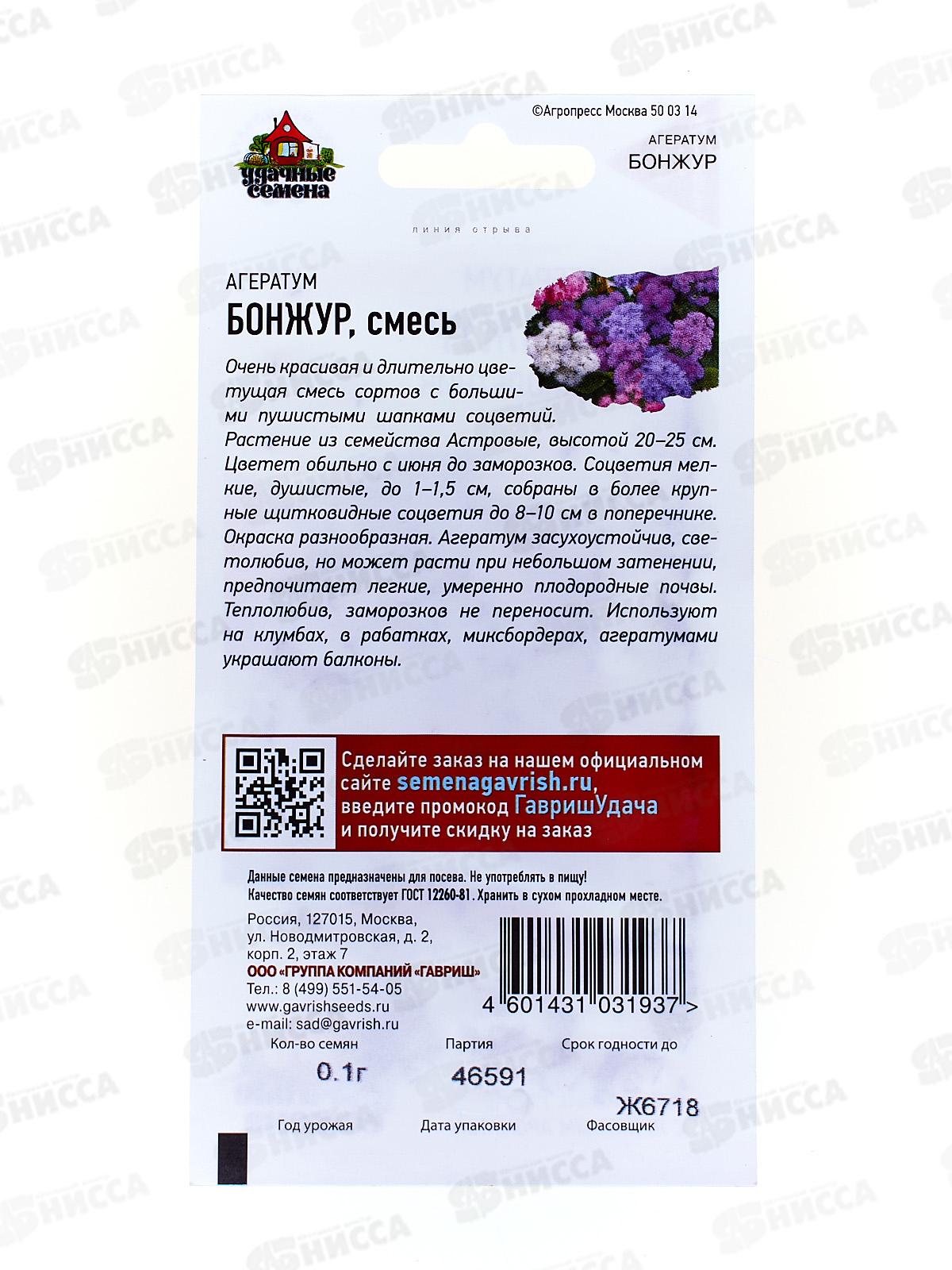 Агератум Бонжур смесь 0,1 грамм  Удачная серия *10 ГШ +