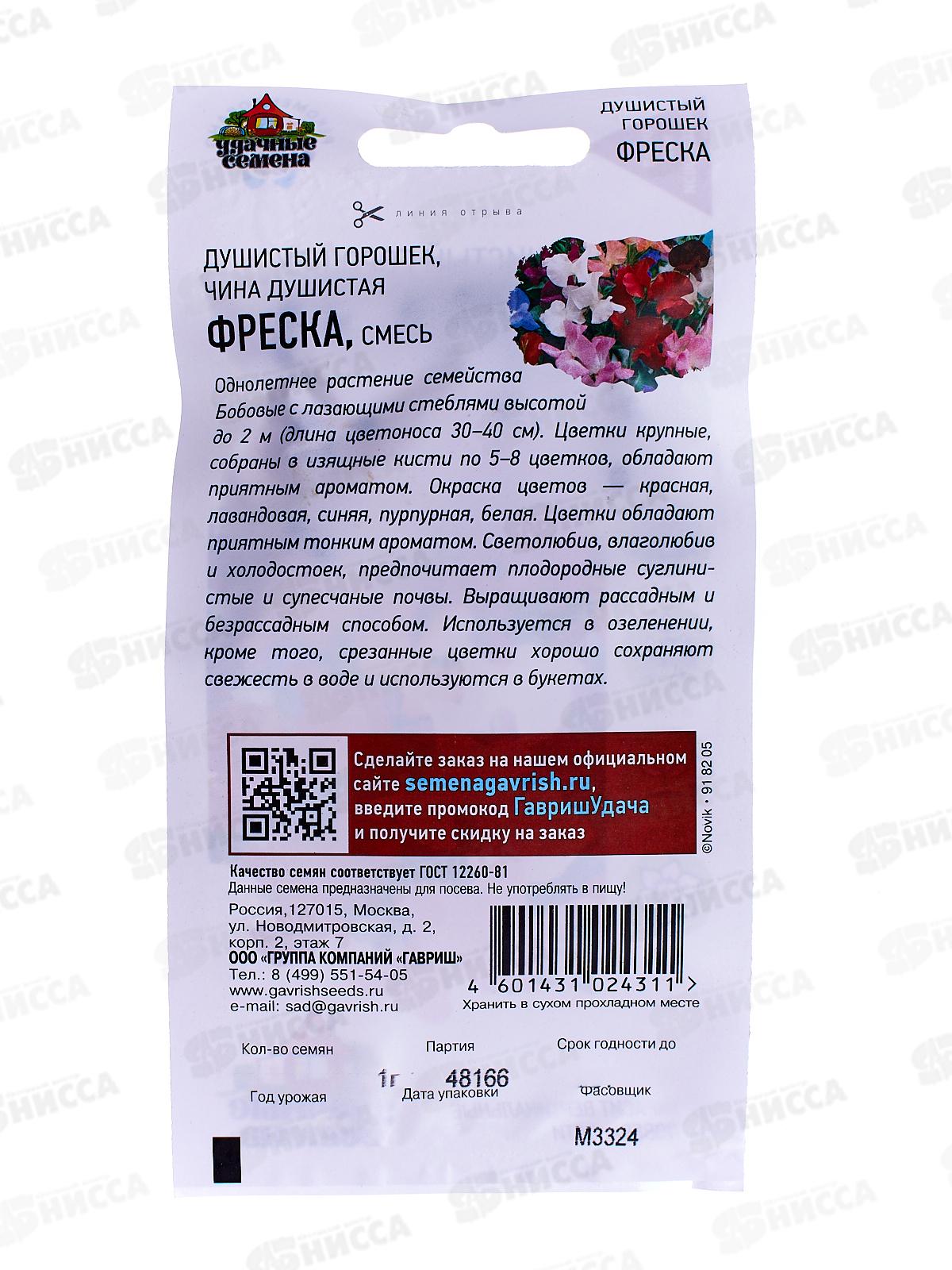 Душистый горошек Фреска смесь 1,0 грамм  Удачная серия *10 ГШ +