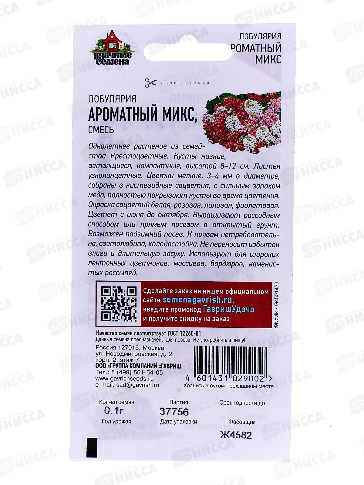 Лобулярия Ароматный микс 0,1 грамм  Удачная серия  *10 ГШ