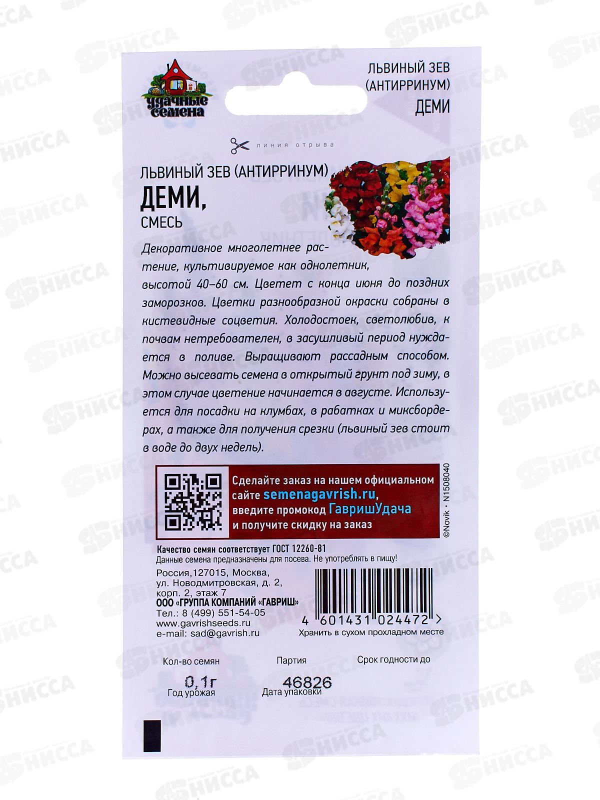 Львиный зев Деми микс 0,1 грамм  Удачная серия  *10 ГШ +