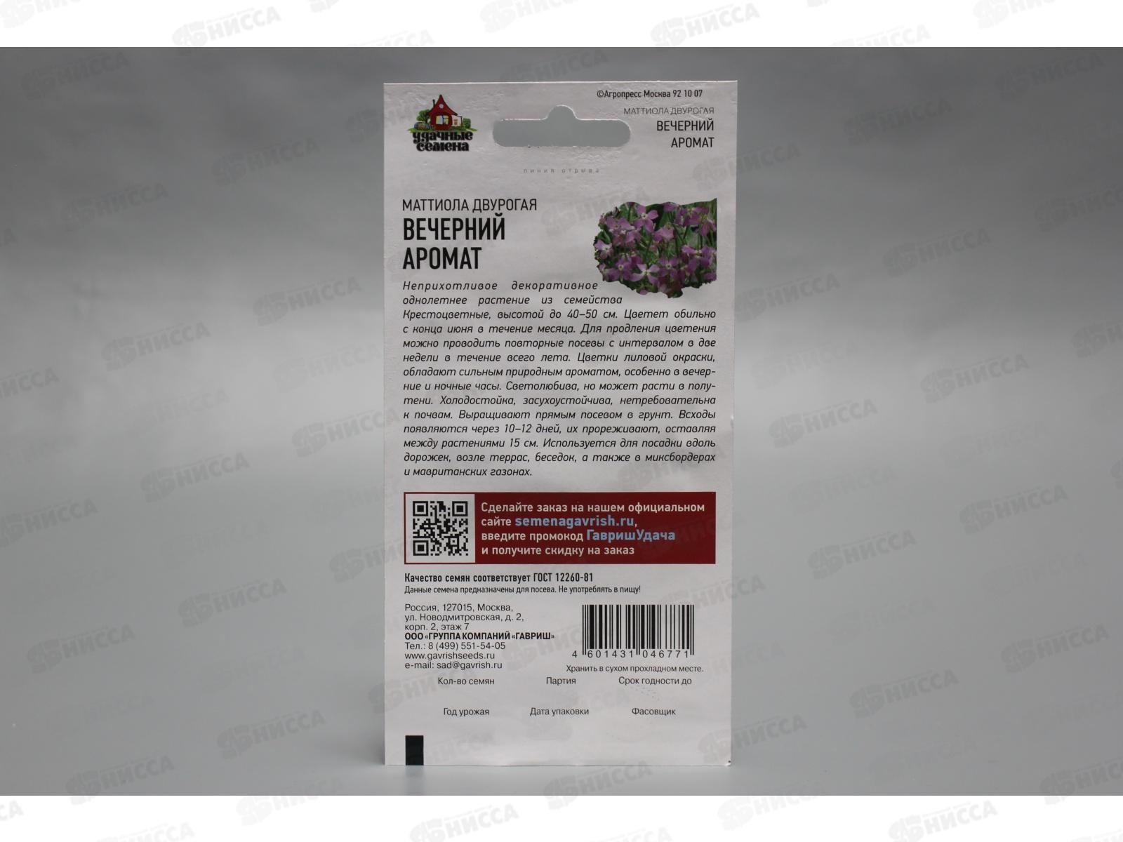 Маттиола двурогая Вечерний аромат 0,3 грамм  Удачная серия *10 ГШ +
