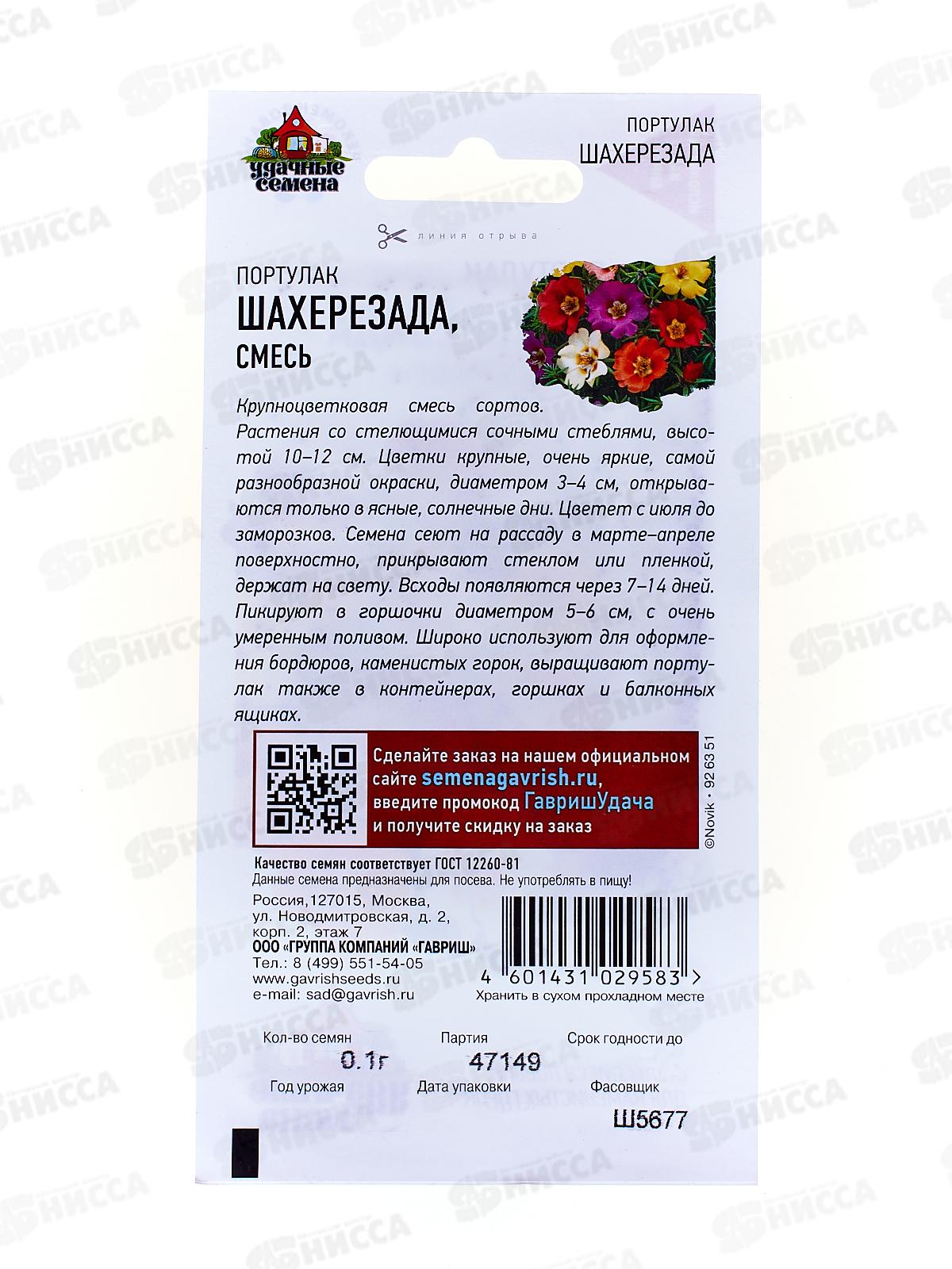 Портулак Шахерезада смесь 0,1г Удачная серия  *10 ГШ +
