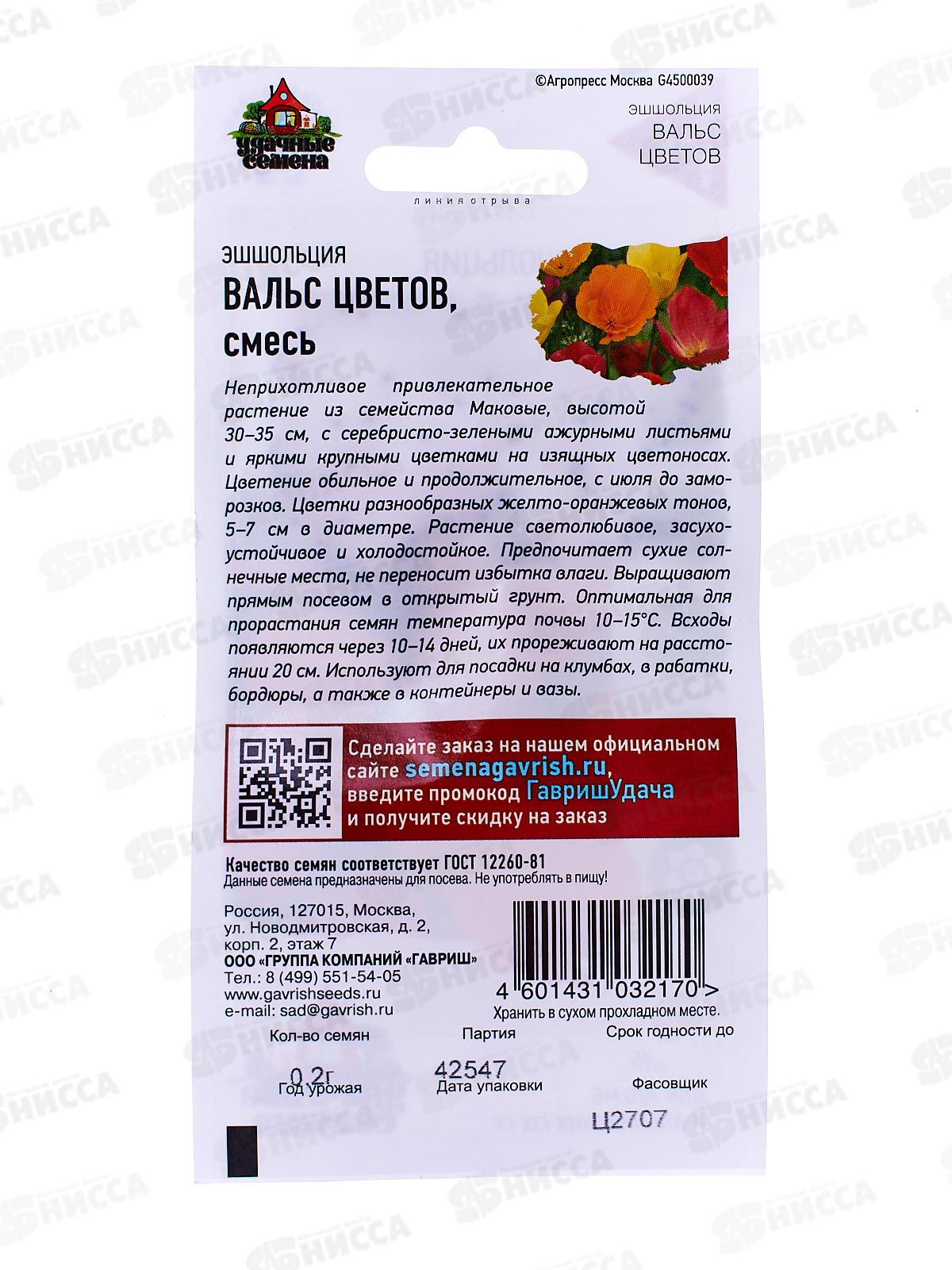 Эшшольция Вальс цветов смесь 0,2 грамма  Удачная серия  *10 ГШ +