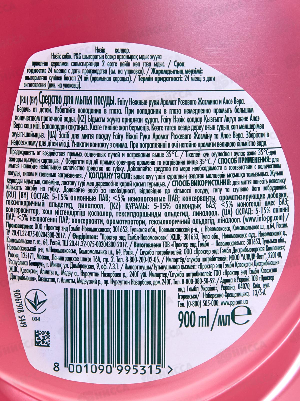 ФЭЙРИ 900мл жидкость для посуды Нежные руки Розовый Жасмин Алоэ Вера *12