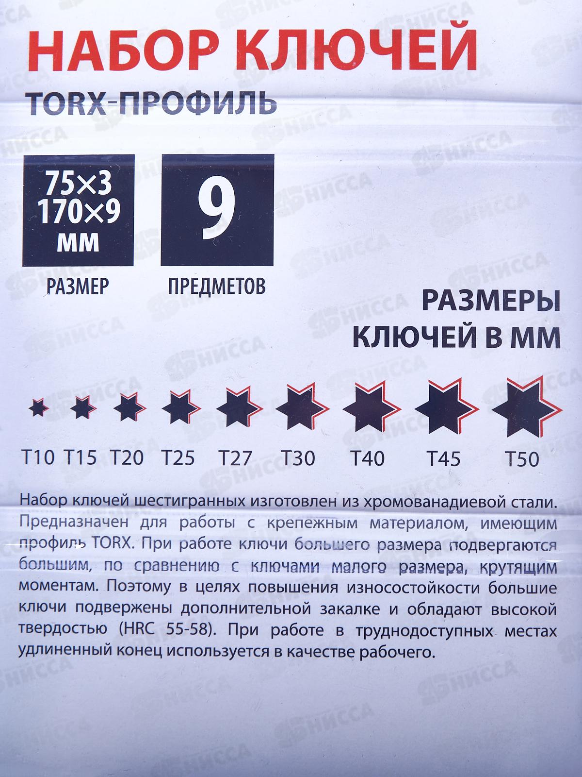 Набор ключей TORX-профиль 9предметов (75*170) ЕРМАК 657-024  г
