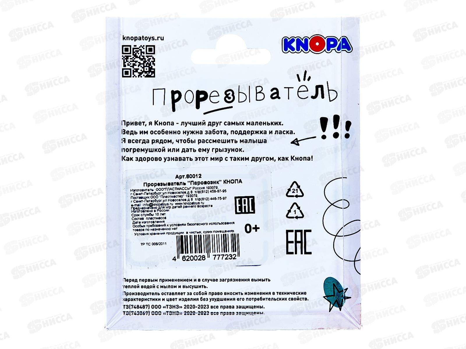 Прорезыватель &quotПаровозик&quot КНОПА, 80012 *20