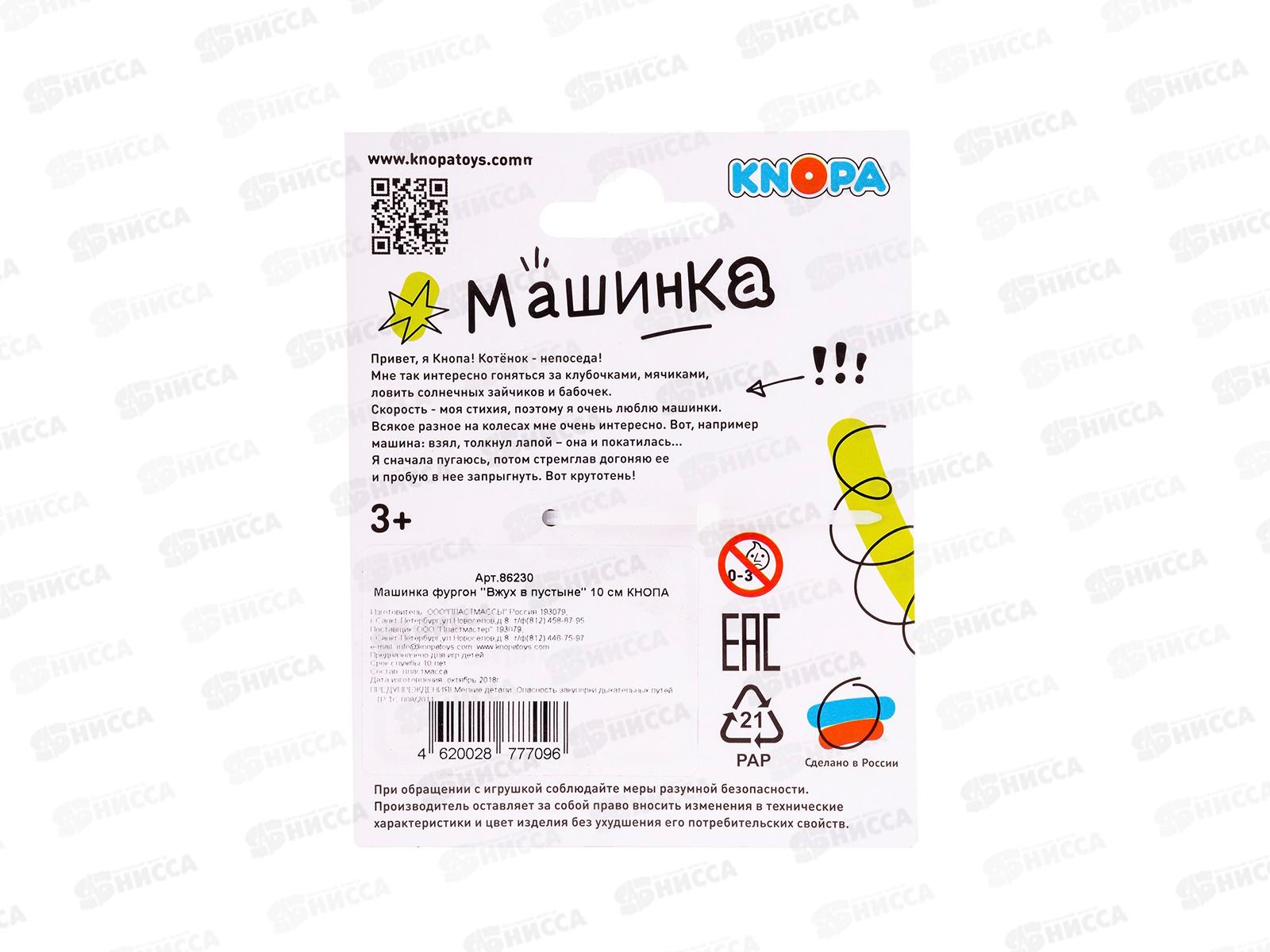 Машина фургон &quotВжух в пустыне&quot 10см КНОПА, 86230 *15