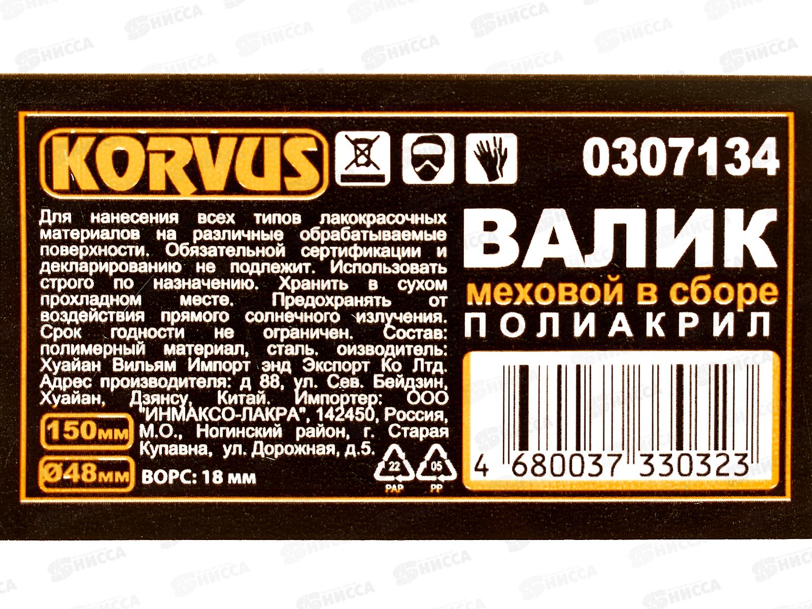 Валик 0307134 меховой, фасадный полиакрил 18*150*48мм в сборе *50