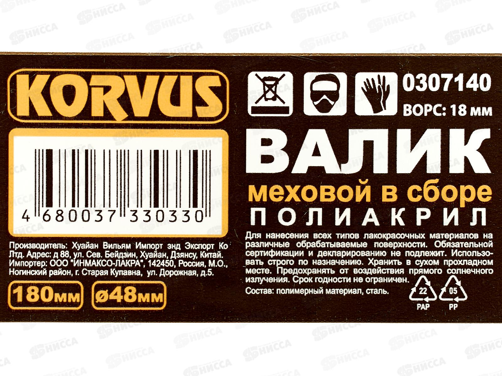 Валик 0307140 меховой, фасадный полиакрил 18*180*48мм в сборе *50