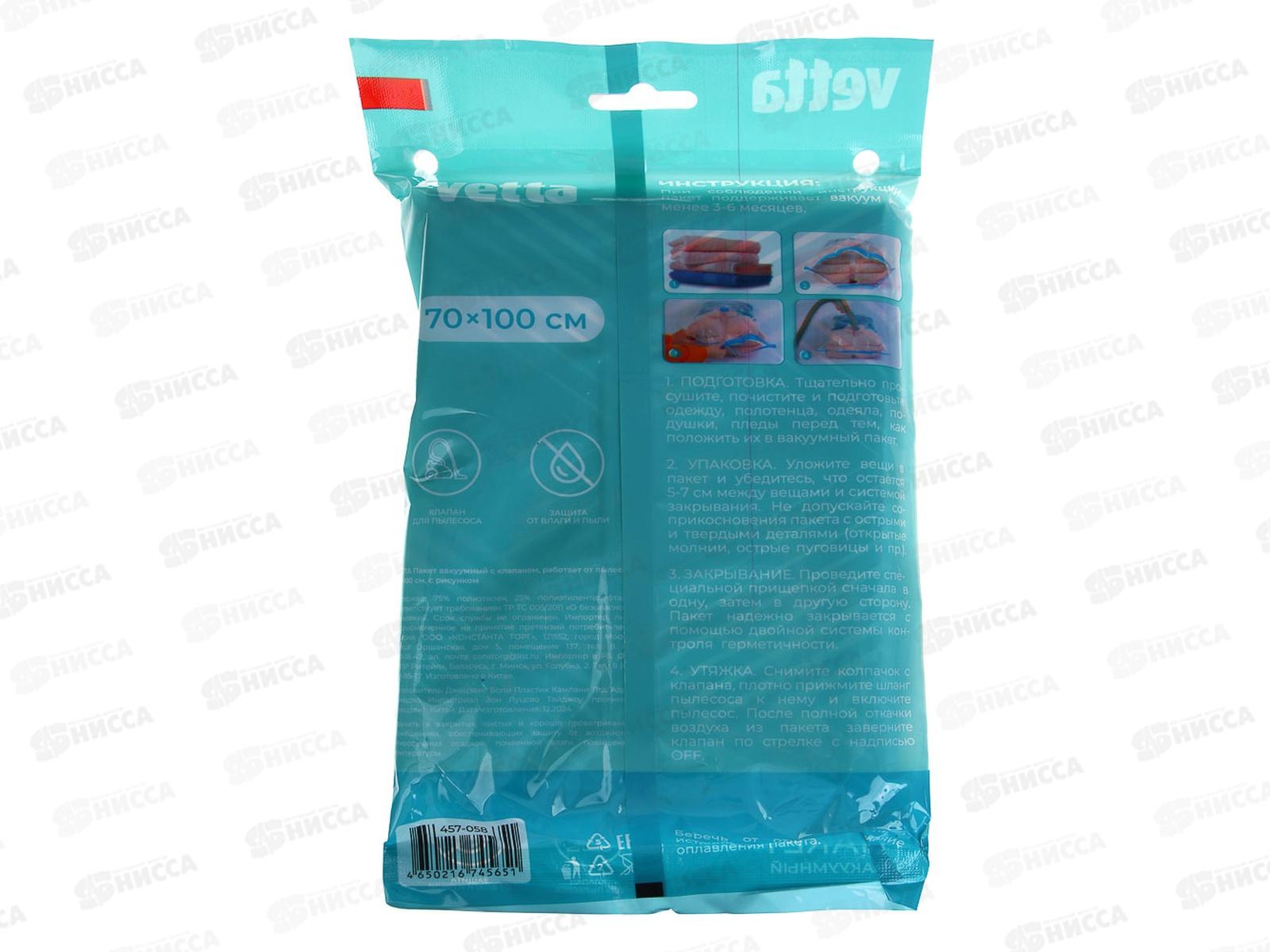 Пакет Vetta вакуумный, клапан для пылесоса 70*100см 457-058 г