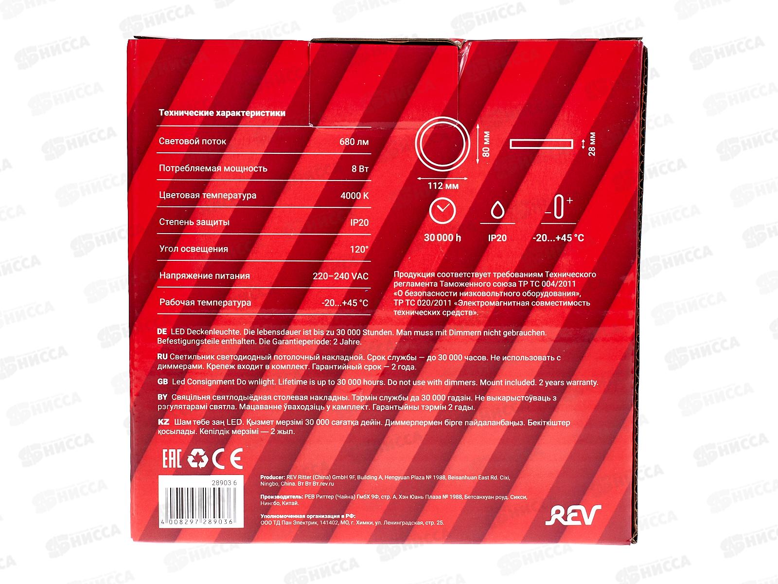 Панель настенно-потолочная светодиодная REV Round  8Вт 4000К, диаметр 120мм,   28903