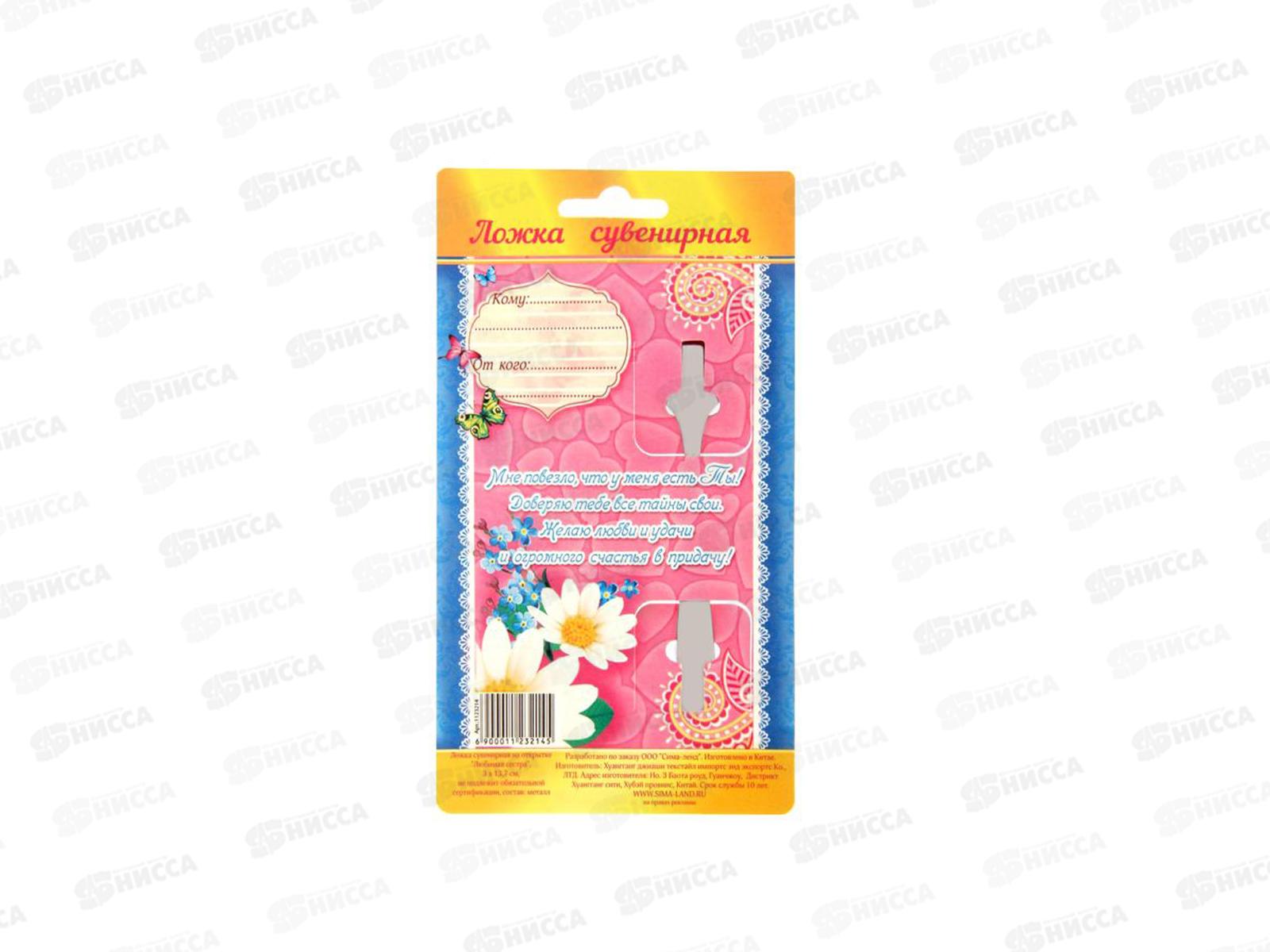 Ложка на открытке &quotЛюбимая сестра&quot 3*13,7см 1123214