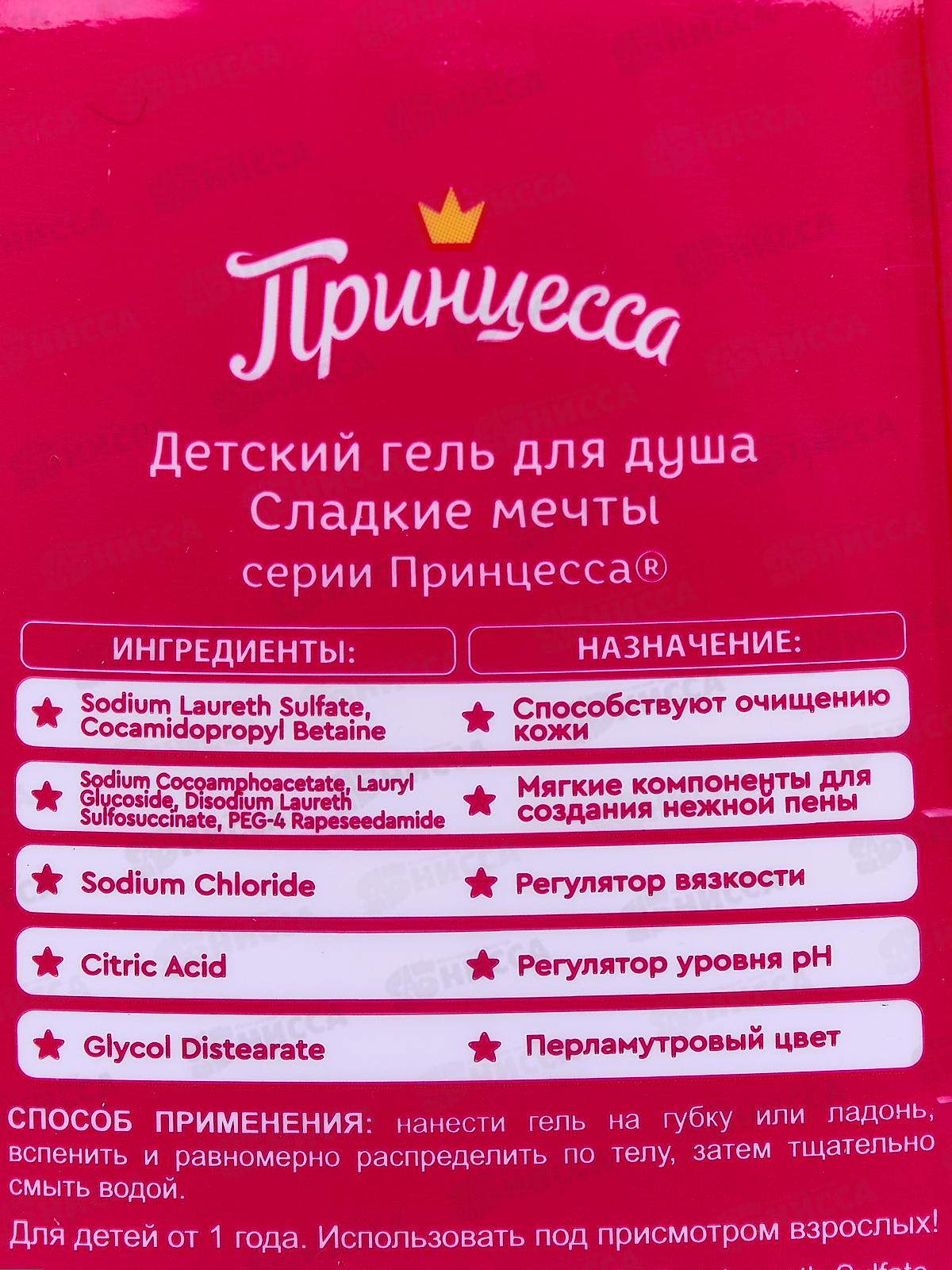 ПРИНЦЕССА гель для душа Сладкие мечты 250мл *10