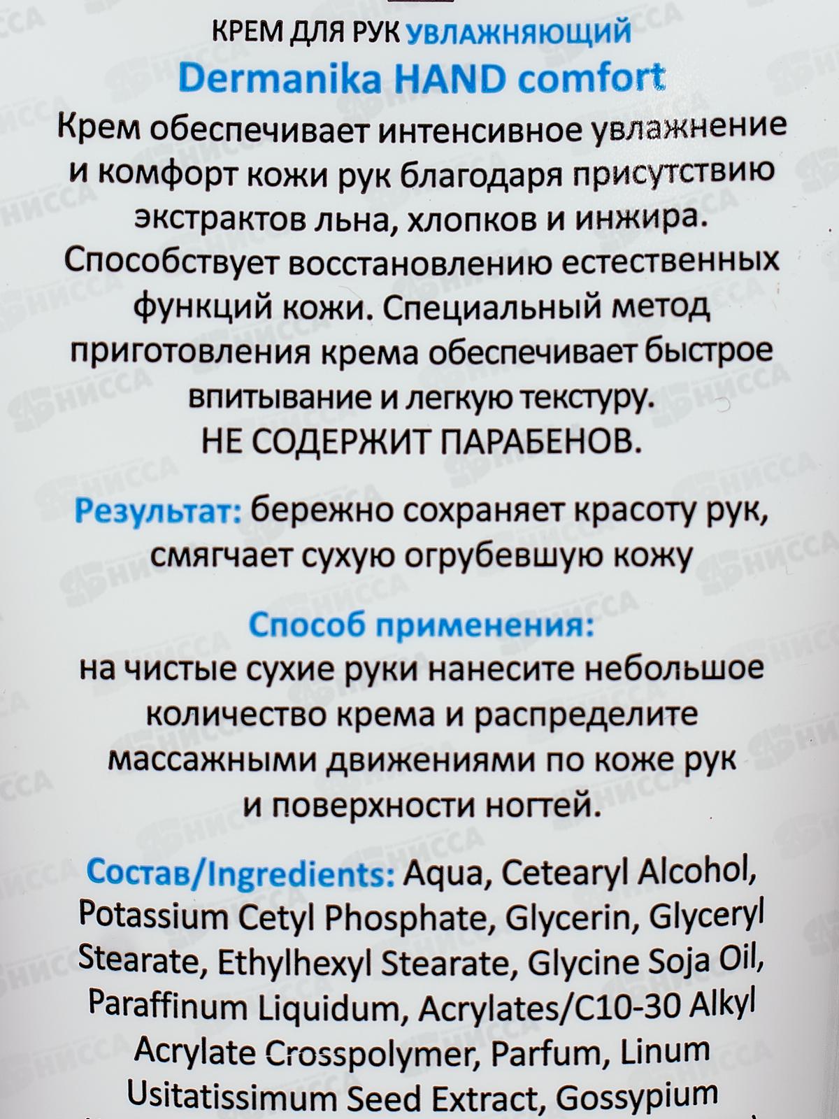 Дерманика крем для рук Увлажняющий 75мл *12