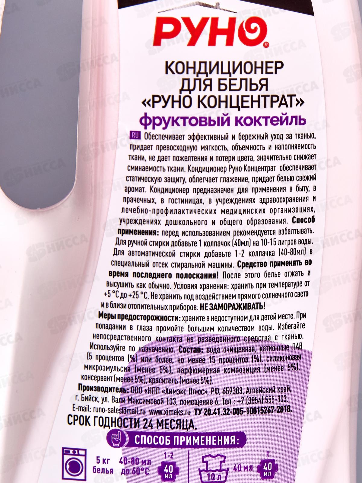 Руно кондиционер для белья концентрат &quotФруктовый коктейль&quot 1л *8