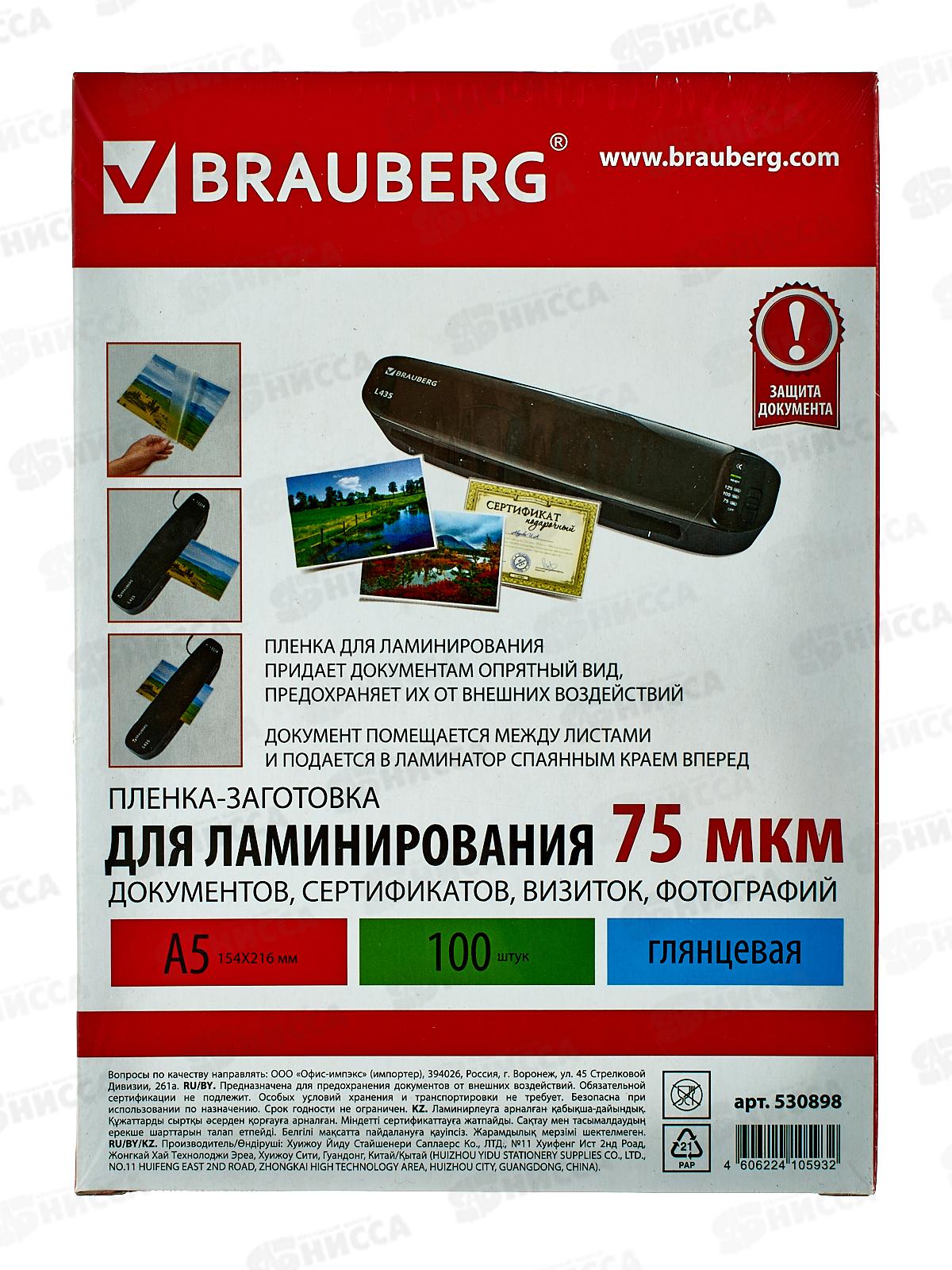 Пленка для ламинирования BRAU А5,комплект 75мкм, 100шт, 530898*20