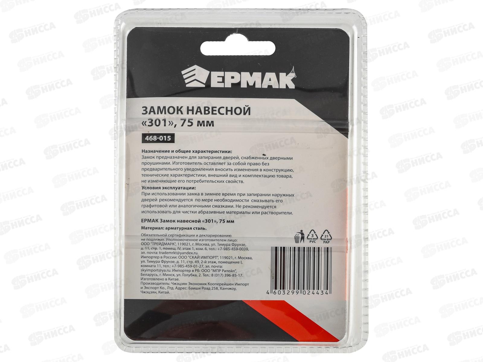 Замок навесной ЕРМАК 75&quot 367  468-015 г