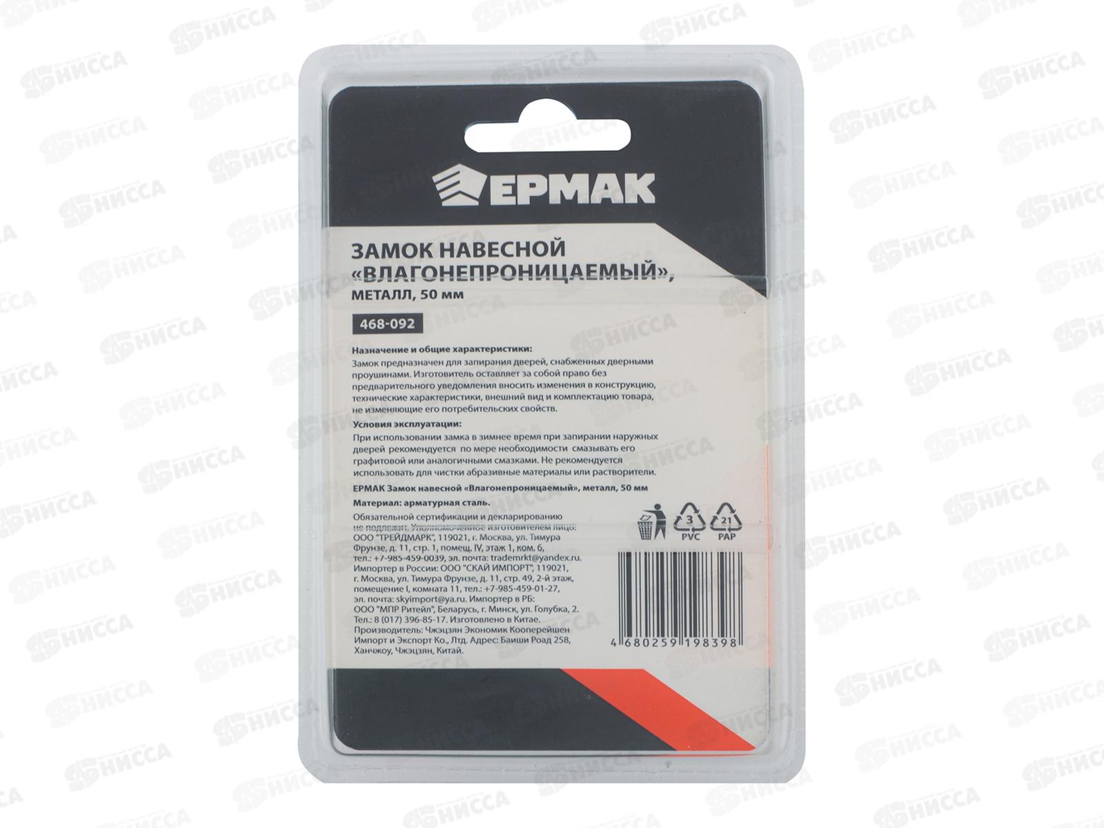 Замок навесной ЕРМАК 50&quot влагонепроницаемый 468-092 г