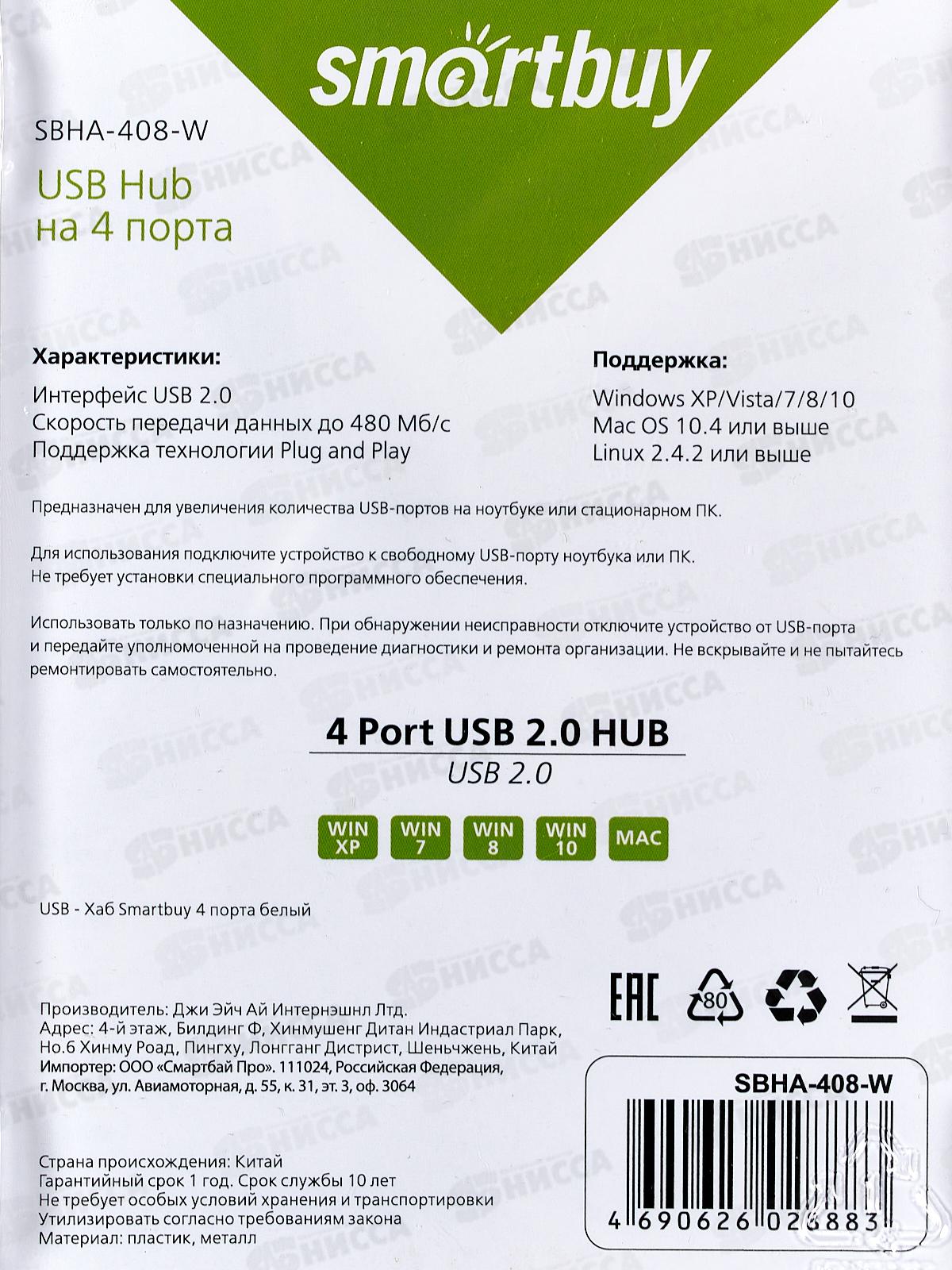 Хаб SmartBuy USB2.0 на 4 порта, белый, SBHA408-W